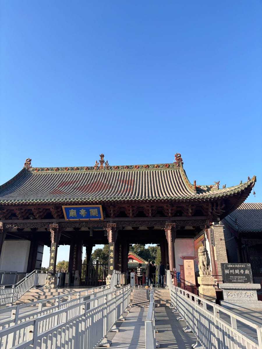 解州关帝庙(Haizhou Guandi Temple)