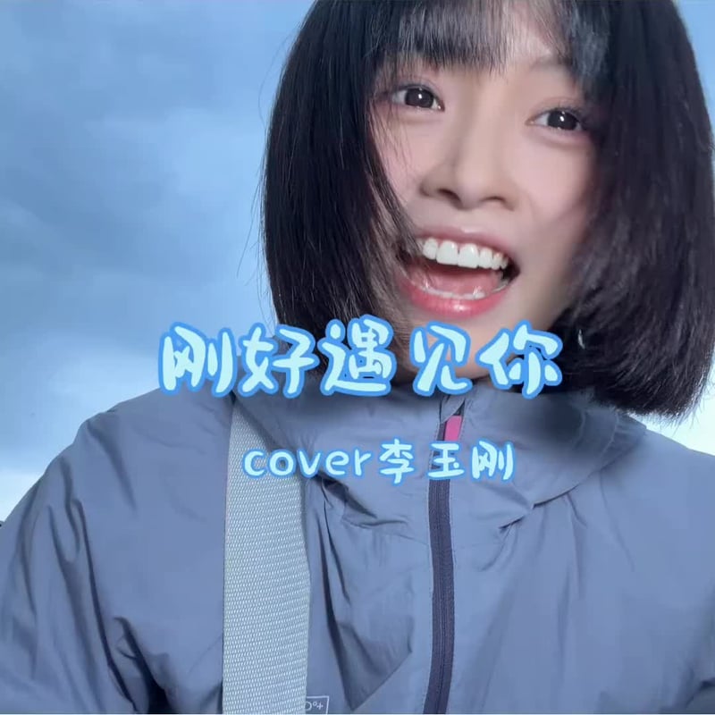 一定要相信对的人总会遇见啊~#刚好遇见你 #李玉刚 #吉他弹唱
